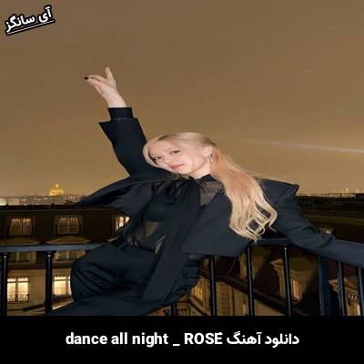 دانلود آهنگ dance all night ROSÉ